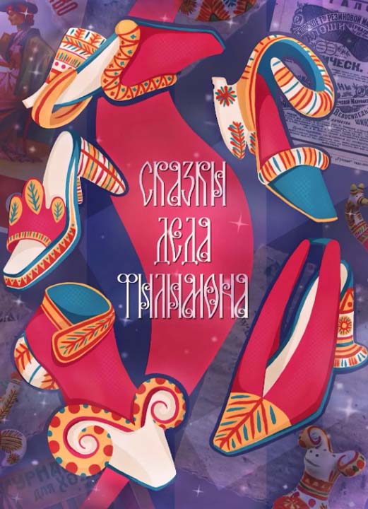 Фестиваль молодых дизайнеров «SHOES DESIGN 2026. Весна»